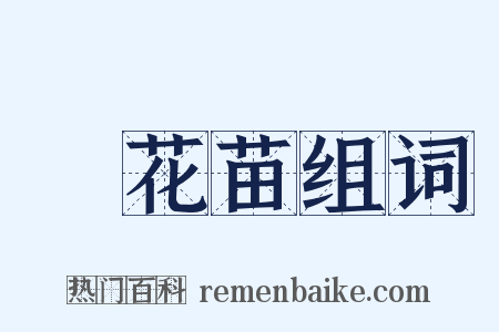 黃花苗组词是什么意思的图片